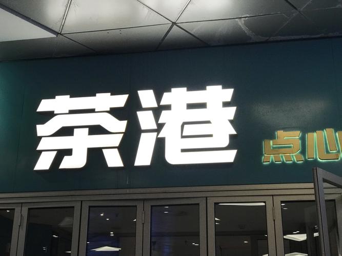 港茶通