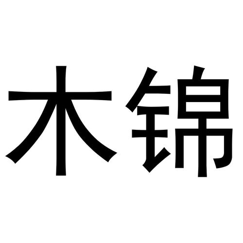 木锦