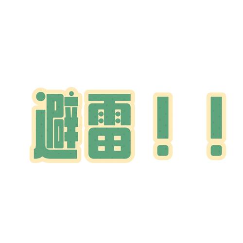 微信红包避雷控制
