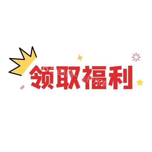 福利赚