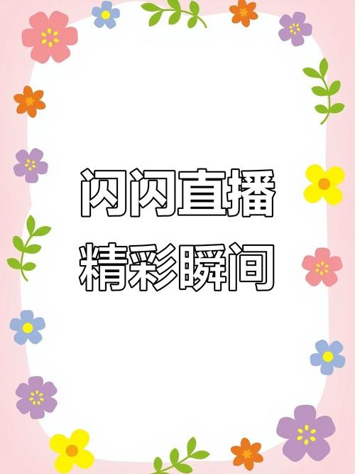 闪荧直播