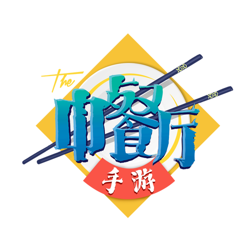 中餐厅正版手游