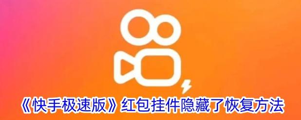快活短视频极速版红包版