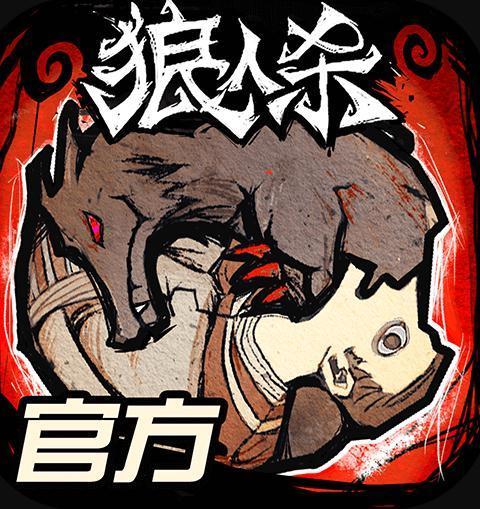 跑跑狼人杀年度版