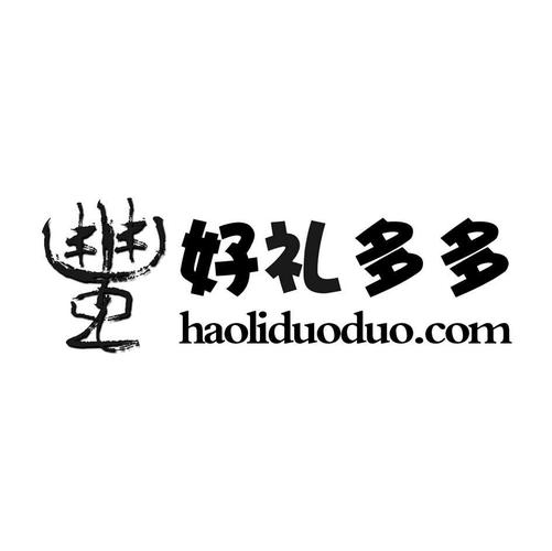好礼多多