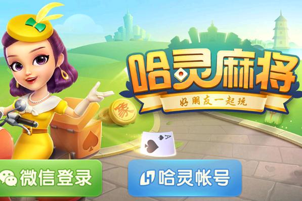 哈灵麻将