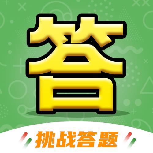快来答题吧v1.0