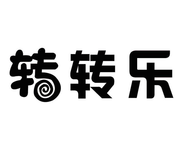 乐转