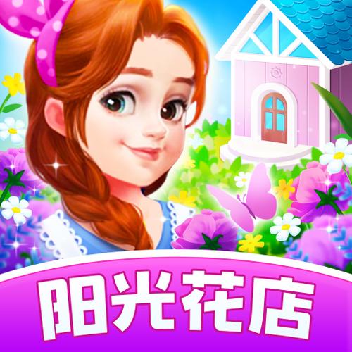 阳光花店赚钱版