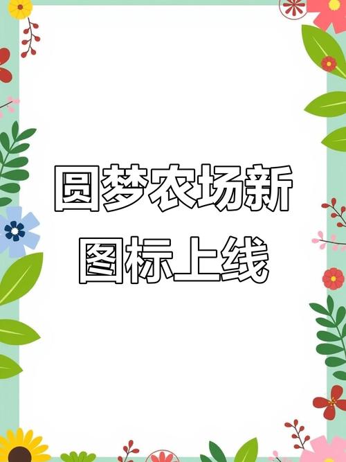 圆梦农场赚钱提米版