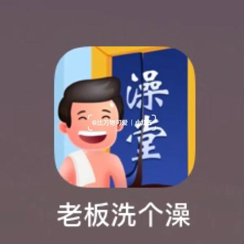 老板洗个澡去广告版