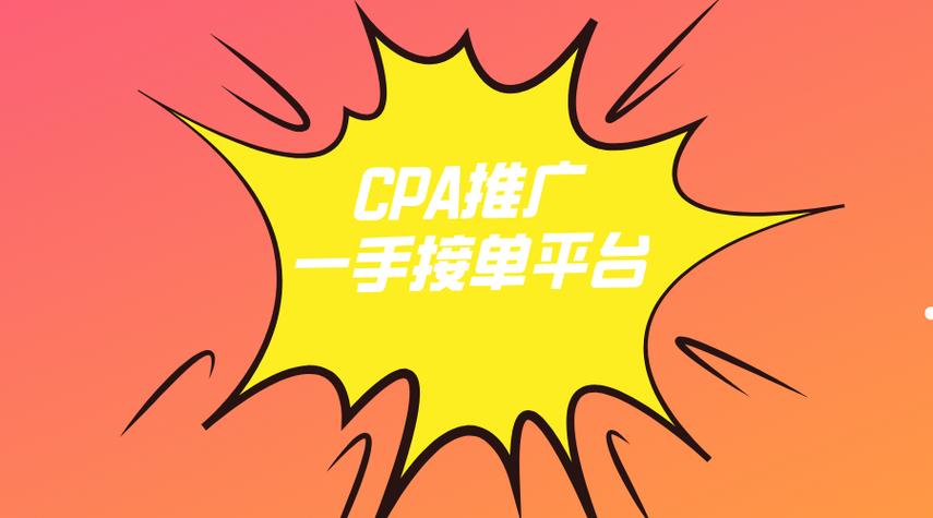 cpa推广接单平台