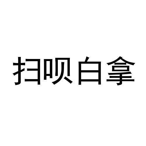 白拿拿