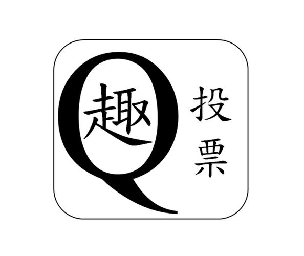 趣投票