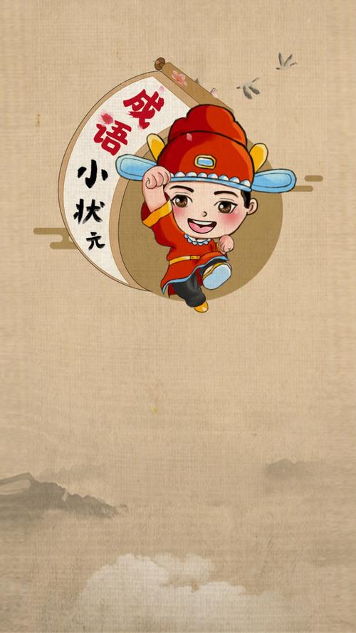 成语状元抽手机