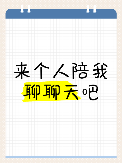 文字陪聊天