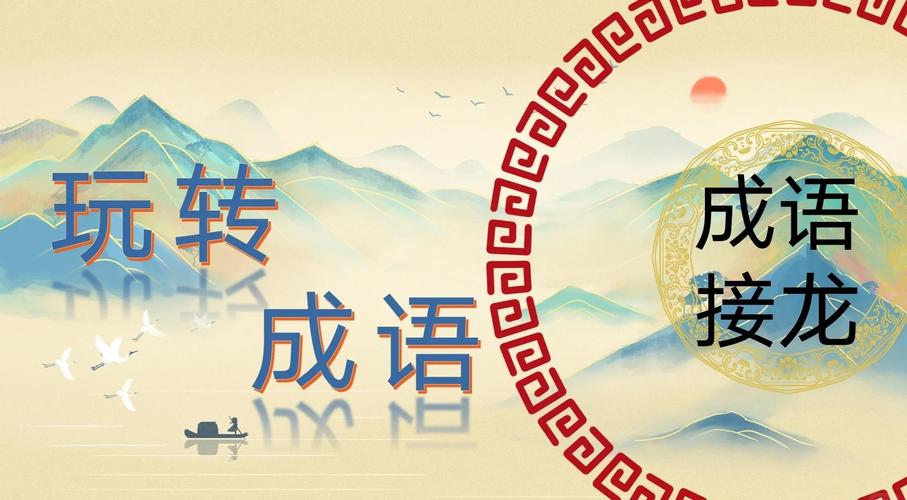 成语接龙帝