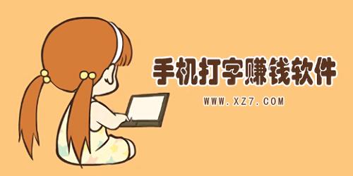 超速打字赚钱appv1.3