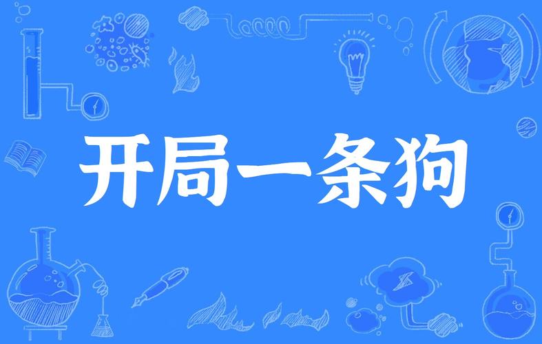 开局一条狗领红包