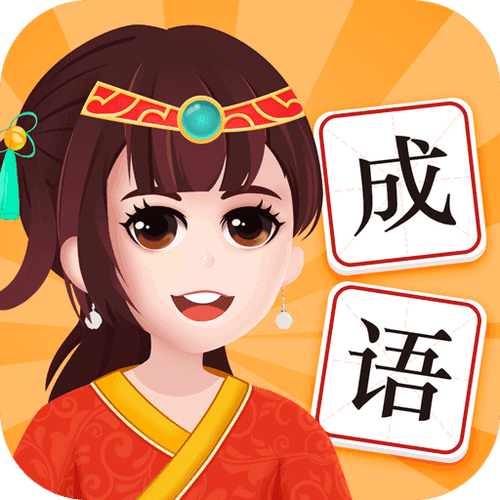 爱玩猜成语赚钱版