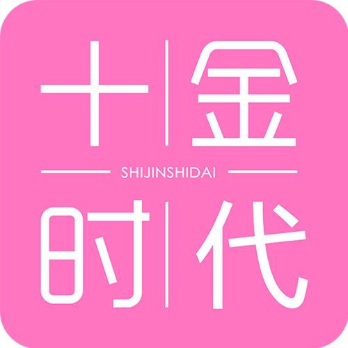 十金时代