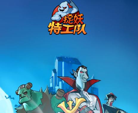 捉妖特工队赚钱版