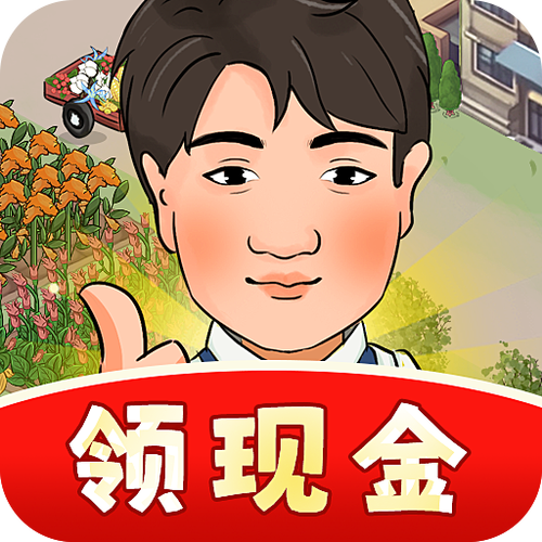 美好的生活游戏红包版下载安装