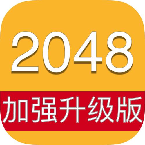 新2048去广告版