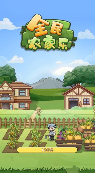 全民小农院极速赚钱版