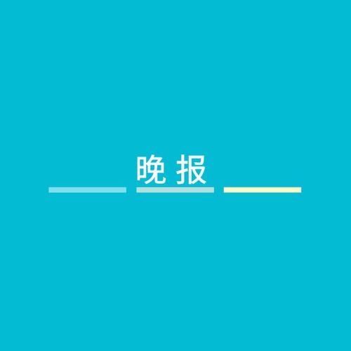 夜半晚报