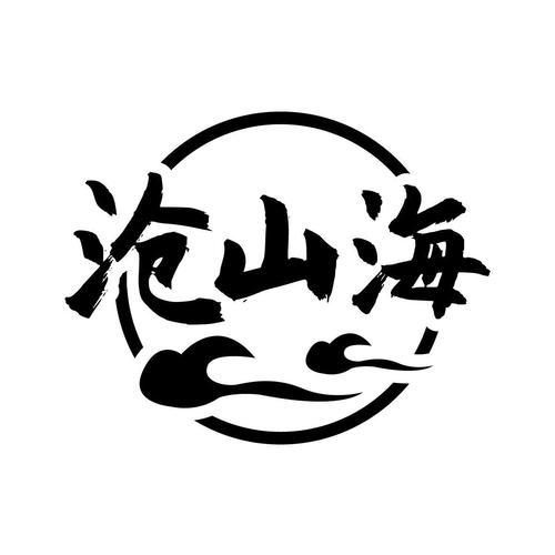 山海仙踪
