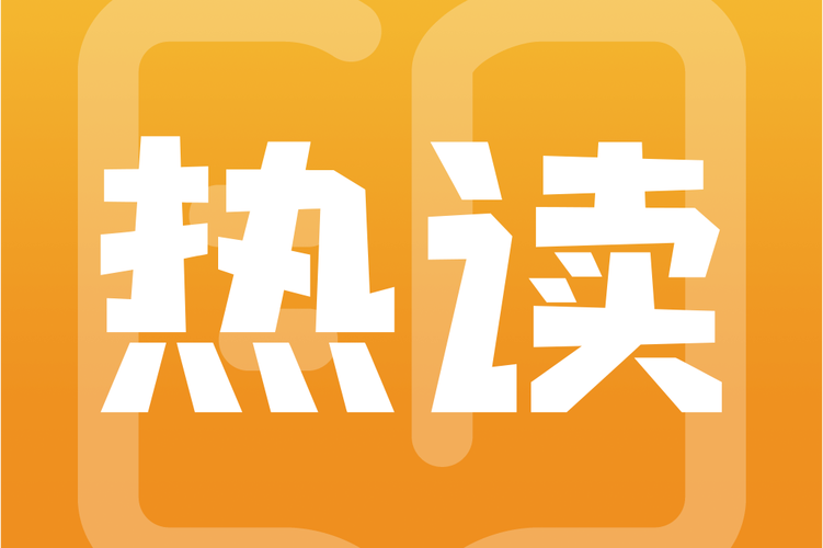 热点悦读