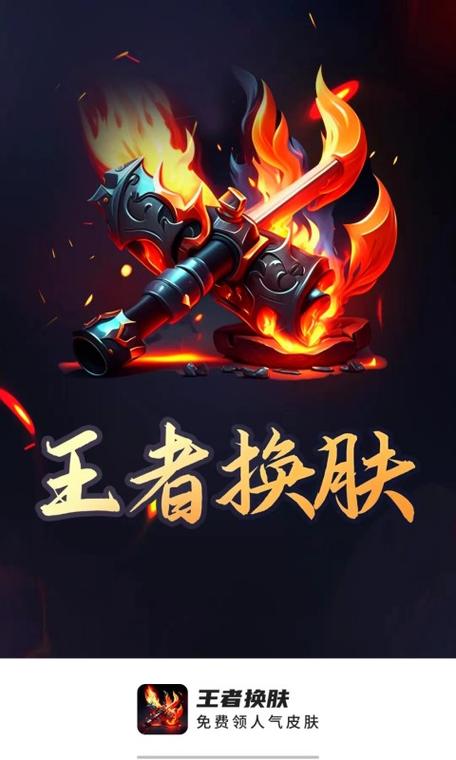 换肤王者v1.0