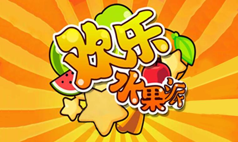 欢乐水果赚钱版