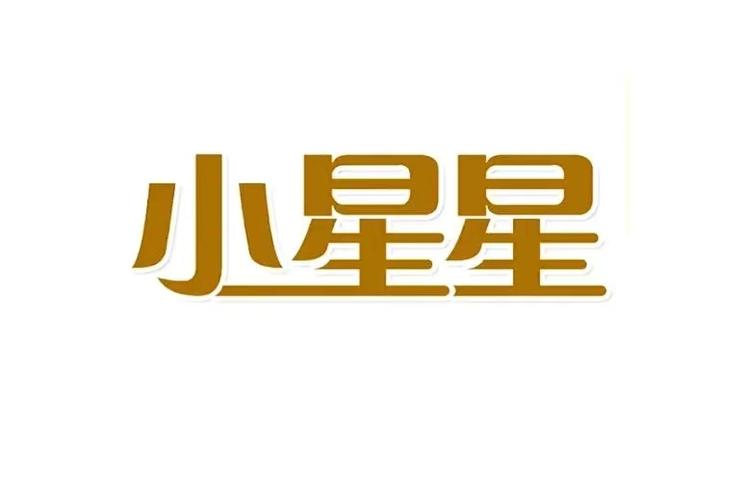 小星星
