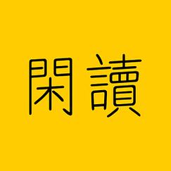 闲读免费阅读小说