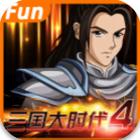 三国大时代4无限内购版