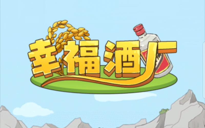 幸福酒厂app