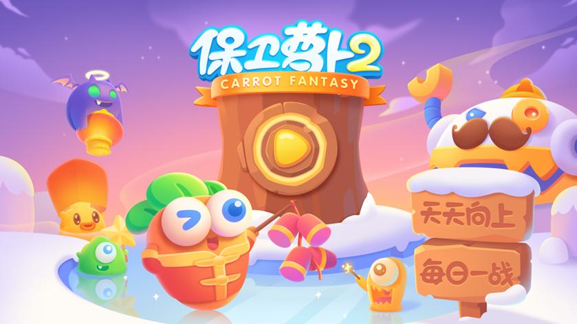 保卫萝卜2天天向上新的挑战2022