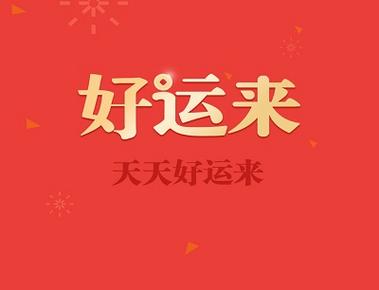 天天好运来