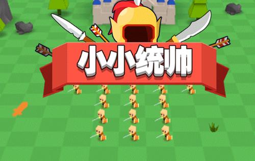 小小统帅