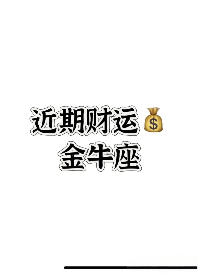 金牛座赚钱