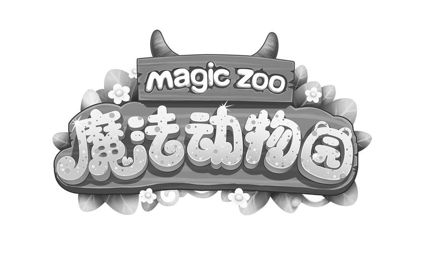魔法动物园