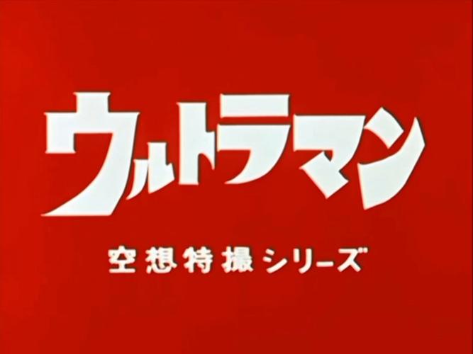 初代奥特曼空想特