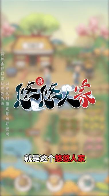 悠悠人家游戏红包版