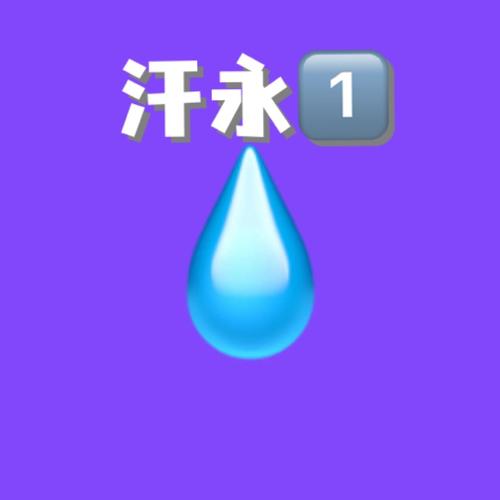 初汗