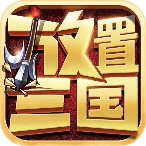 放置三国红包版官网正版