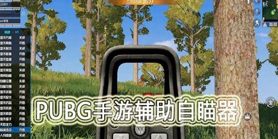 PUBG手游辅助自瞄器v1.0