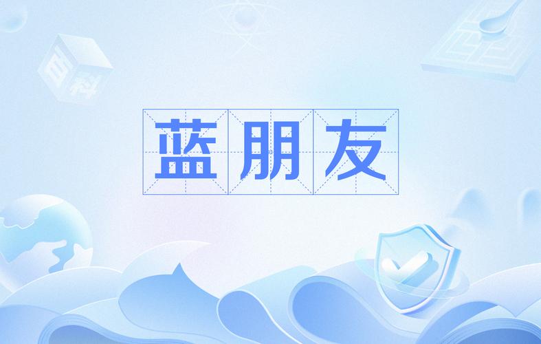 蓝朋友