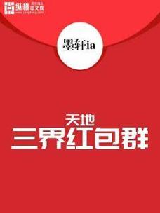 三界红包群微信红